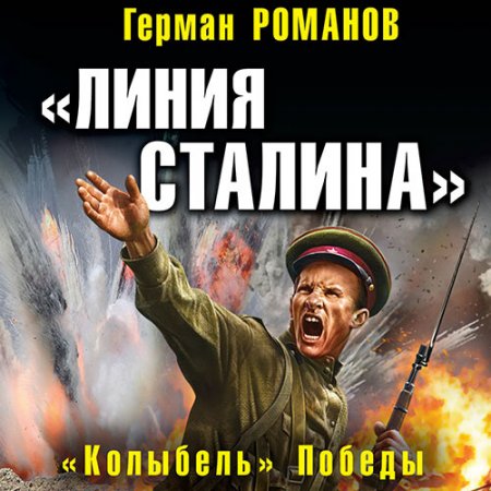 Обложка к Романов Герман. «Линия Сталина». «Колыбель» Победы (2021) Аудиокнига