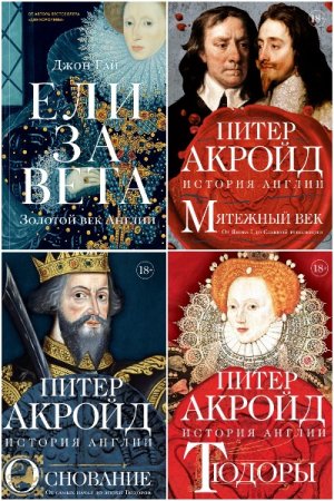 Обложка к Серия книг - История Англии