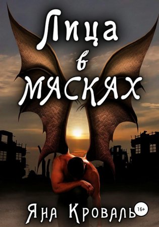 Обложка к Кроваль Яна. Лица в масках (2021) Аудиокнига