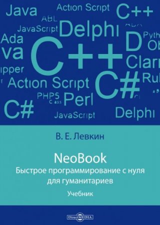 Обложка к NeoBook. Быстрое программирование с нуля для гуманитариев