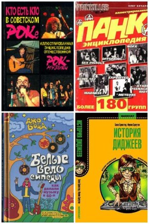 Обложка к Всё о Рок-музыке. Сборник книг