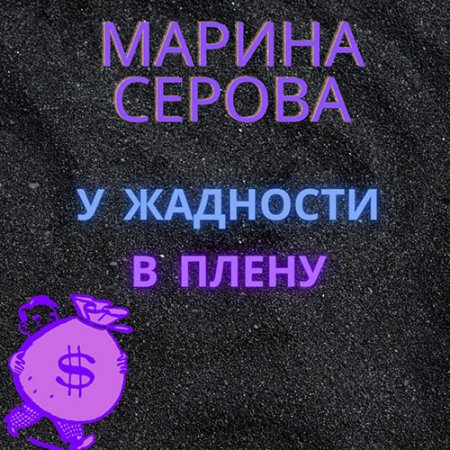 Обложка к Серова Марина. У жадности в плену (2021) Аудиокнига