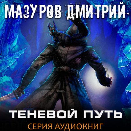 Обложка к Мазуров Дмитрий. Теневой путь (2021) серия аудиокниг