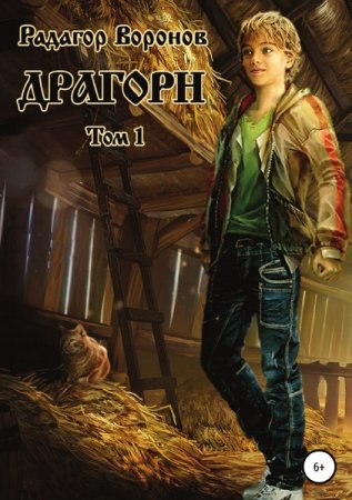 Обложка к Радагор Воронов. Цикл (8 книг) - Драгорн