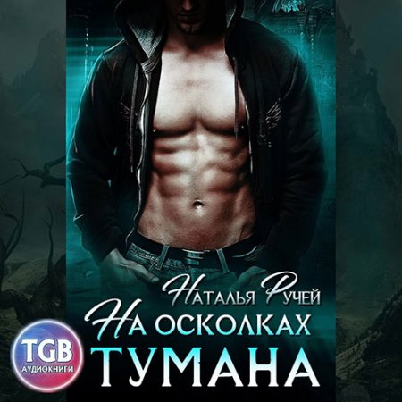 Обложка к Ручей Наталья. На осколках тумана (2021) Аудиокнига