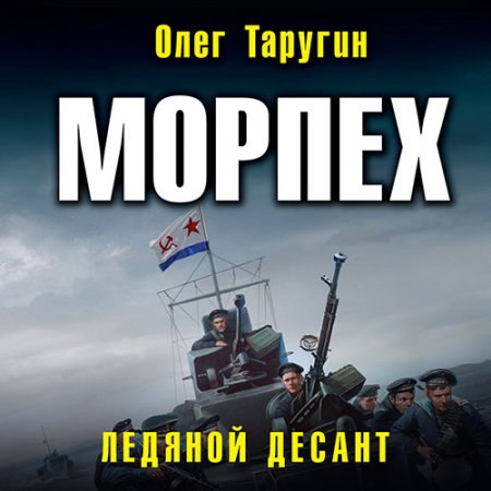 Обложка к Таругин Олег. Морпех. Ледяной десант (2021) Аудиокнига