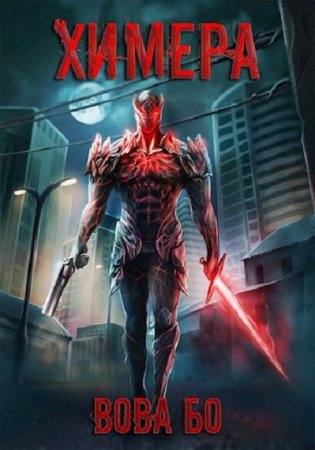 Обложка к Вова Бо. Цикл - Сектор "Восемь"