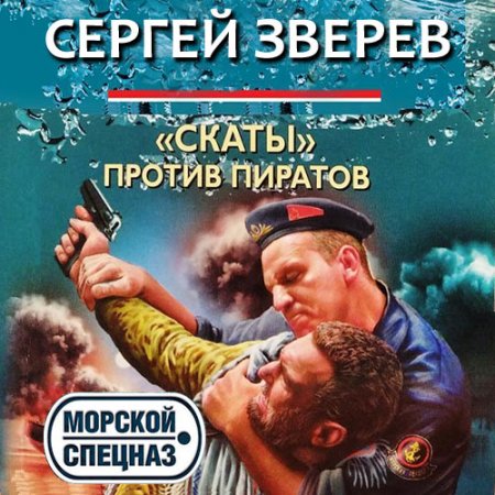 Обложка к Зверев Сергей. «Скаты» против пиратов (2021) Аудиокнига