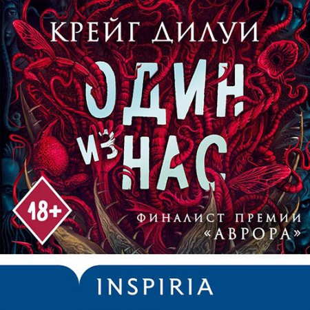 Обложка к Дилуи Крейг. Один из нас (2021) Аудиокнига