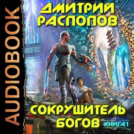 Обложка к Распопов Дмитрий. Сокрушитель Богов (2021) Аудиокнига