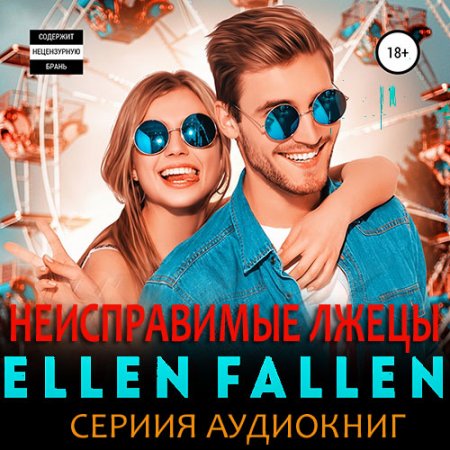 Обложка к Fallen Ellen. Неисправимые лжецы (2020) серия аудиокниг