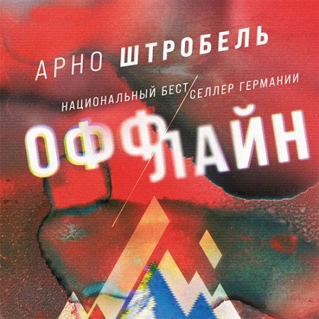 Обложка к Штробель Арно. Оффлайн (2021) Аудиокнига