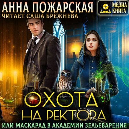 Обложка к Пожарская Анна. Охота на ректора, или Маскарад в академии зельеварения (2021) Аудиокнига