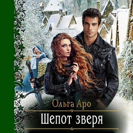 Обложка к Аро Ольга. Шёпот зверя (2021) серия аудиокниг
