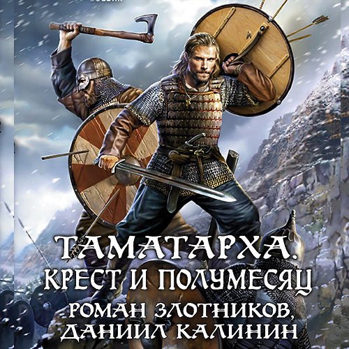 Обложка к Злотников Роман, Калинин Даниил. Таматарха. Крест и Полумесяц (2021) Аудиокнига