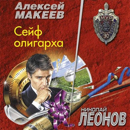 Обложка к Леонов Николай, Макеев Алексей. Сейф олигарха (2021) Аудиокнига