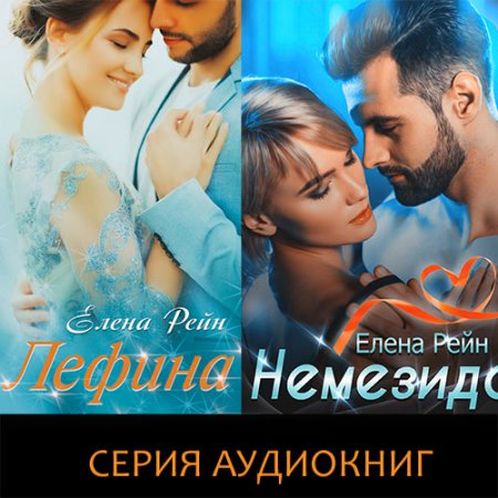 Обложка к Рейн Елена. Священный дар Жрицы (2021) серия аудиокниг