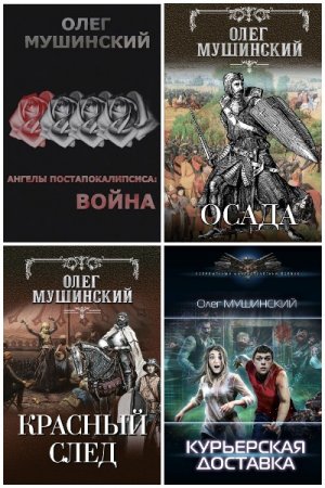 Обложка к Олег Мушинский. Сборник книг