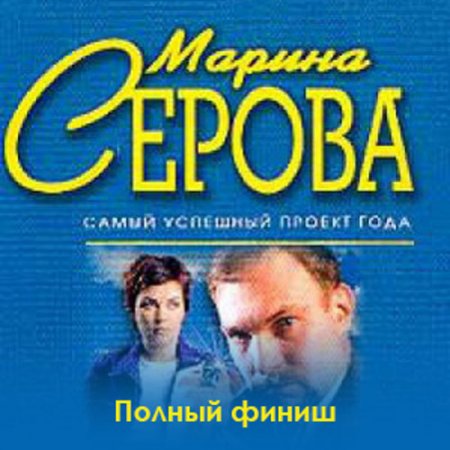 Обложка к Серова Марина. Полный финиш (2021) Аудиокнига