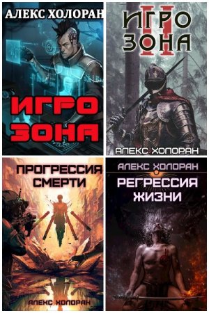 Обложка к Алекс Холоран. Сборник произведений