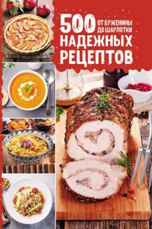 Обложка к 500 надежных рецептов. От буженины до шарлотки