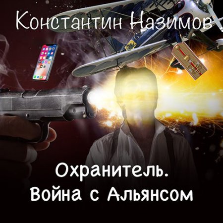 Обложка к Назимов Константин. Охранитель. Война с Альянсом (2021) Аудиокнига