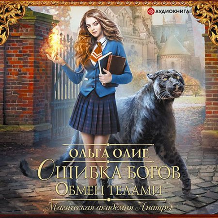 Обложка к Олие Ольга. Ошибка богов. Обмен телами (2021) Аудиокнига