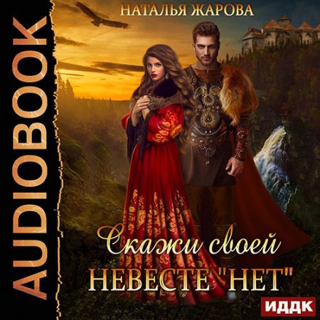 Обложка к Жарова Наталья. Скажи своей невесте «Нет» (2021) Аудиокнига