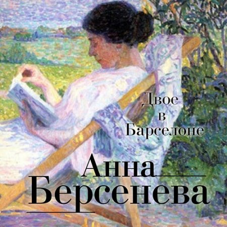 Обложка к Берсенева Анна. Двое в Барселоне (2021) Аудиокнига
