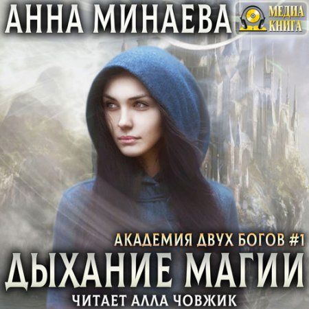 Обложка к Минаева Анна. Дыхание магии (2020) Аудиокнига