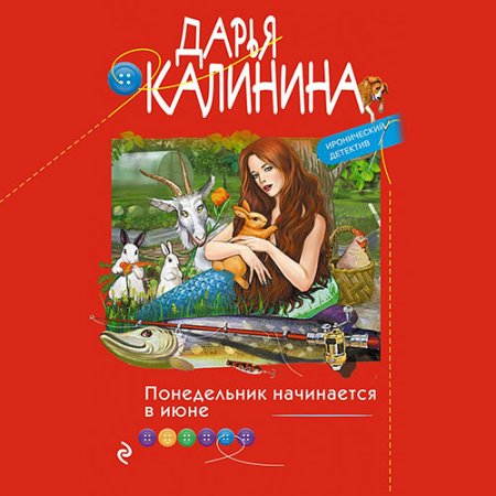 Обложка к Калинина Дарья. Понедельник начинается в июне (2021) Аудиокнига