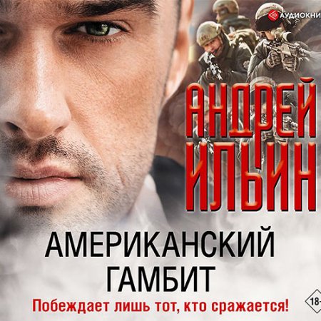 Обложка к Ильин Андрей. Американский гамбит (2021) Аудиокнига