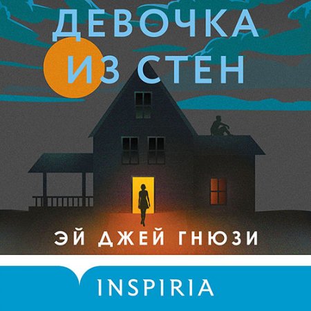 Обложка к Гнюзи Эй Джей. Девочка из стен (2021) Аудиокнига