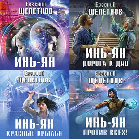 Обложка к Щепетнов Евгений. Инь-ян (2019) серия аудиокниг