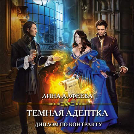 Обложка к Алфеева Лина. Тёмная адептка. Диплом по контракту (2021) Аудиокнига