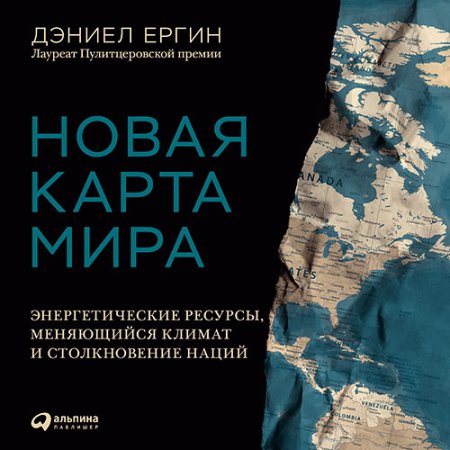 Обложка к Ергин Дэниел. Новая карта мира. Энергетические ресурсы, меняющийся климат и столкновение наций (2021) Аудиокнига