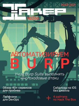 Обложка к Хакер №5 (Май 2021)