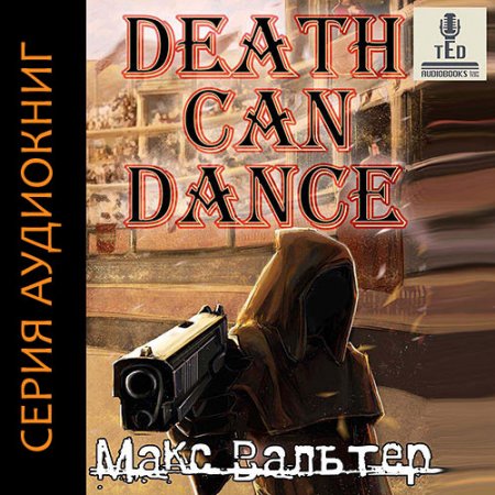 Обложка к Вальтер Макс. Безликий. Смерть может танцевать (2021) серия аудиокниг