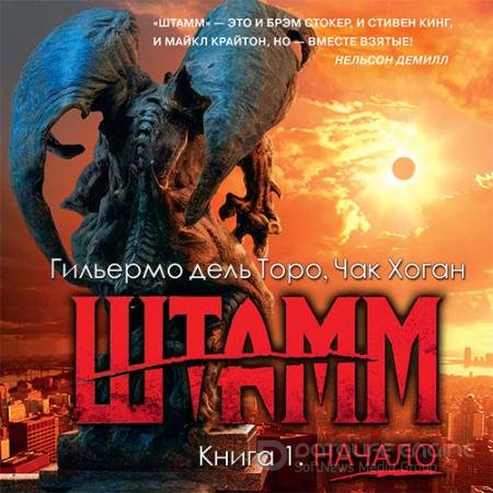 Обложка к дель Торо Гильермо, Хоган Чак. Штамм. Начало (2021) Аудиокнига