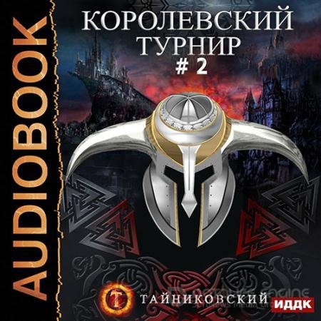 Обложка к Аудиокнига - Королевский турнир. Том 2 (2021) Тайниковский