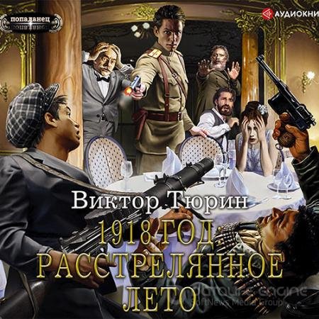 Обложка к Аудиокнига - 1918 год: Расстрелянное лето (2021) Тюрин Виктор