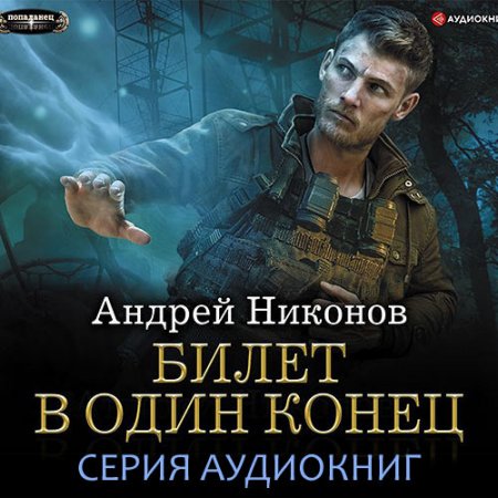 Обложка к Никонов Андрей. Бедный родственник (2020-2021) серия аудиокниг