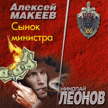 Обложка к Леонов Николай, Макеев Алексей. Сынок министра (2021) Аудиокнига