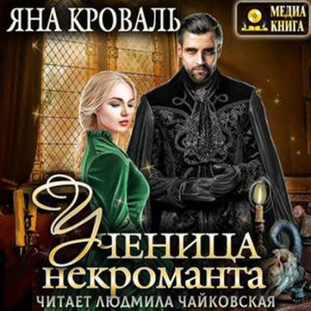 Обложка к Кроваль Яна. Ученица некроманта (2021) Аудиокнига