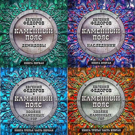 Обложка к Фёдоров Евгений. Каменный пояс (2017-2018) серия аудиокниг