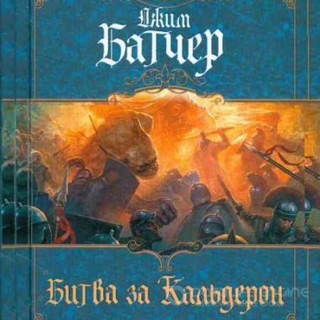 Обложка к Аудиокнига - Битва за Кальдерон (2021) Батчер Джим