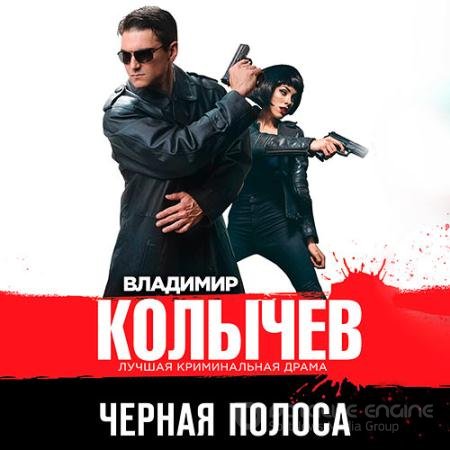 Обложка к Аудиокнига - Чёрная полоса (2021) Колычев Владимир