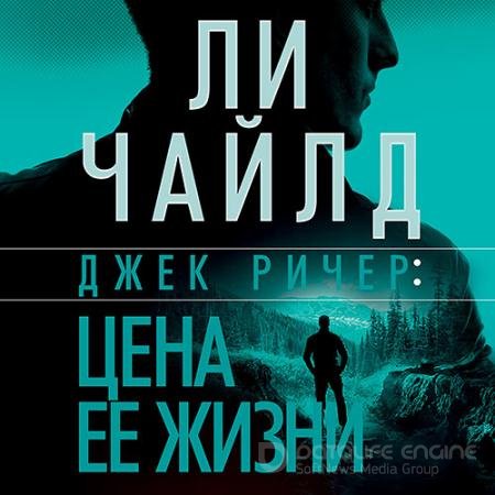 Обложка к Аудиокнига - Джек Ричер, или Цена её жизни (2021) Чайлд Ли