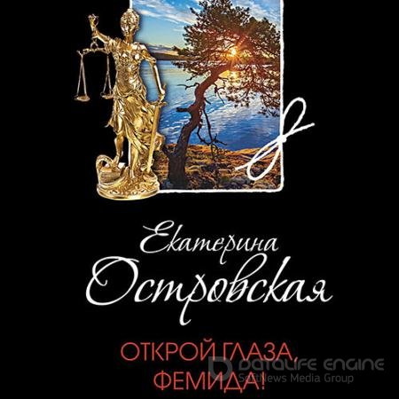 Обложка к Аудиокнига - Открой глаза, Фемида! (2021) Островская Екатерина