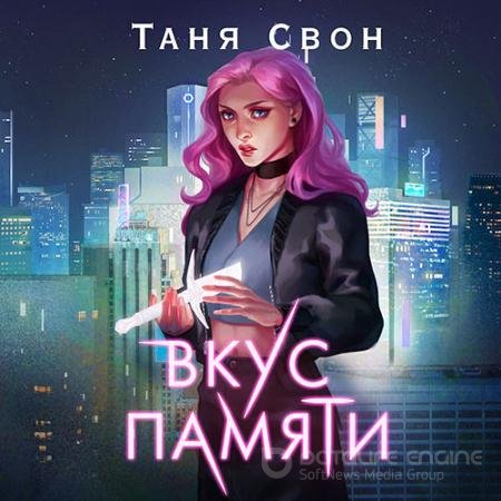 Обложка к Аудиокнига - Вкус памяти (2021) Свон Таня